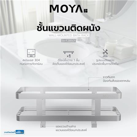 ชั้นแขวนติดผนัง MOYA F28501 สเตนเลส_3