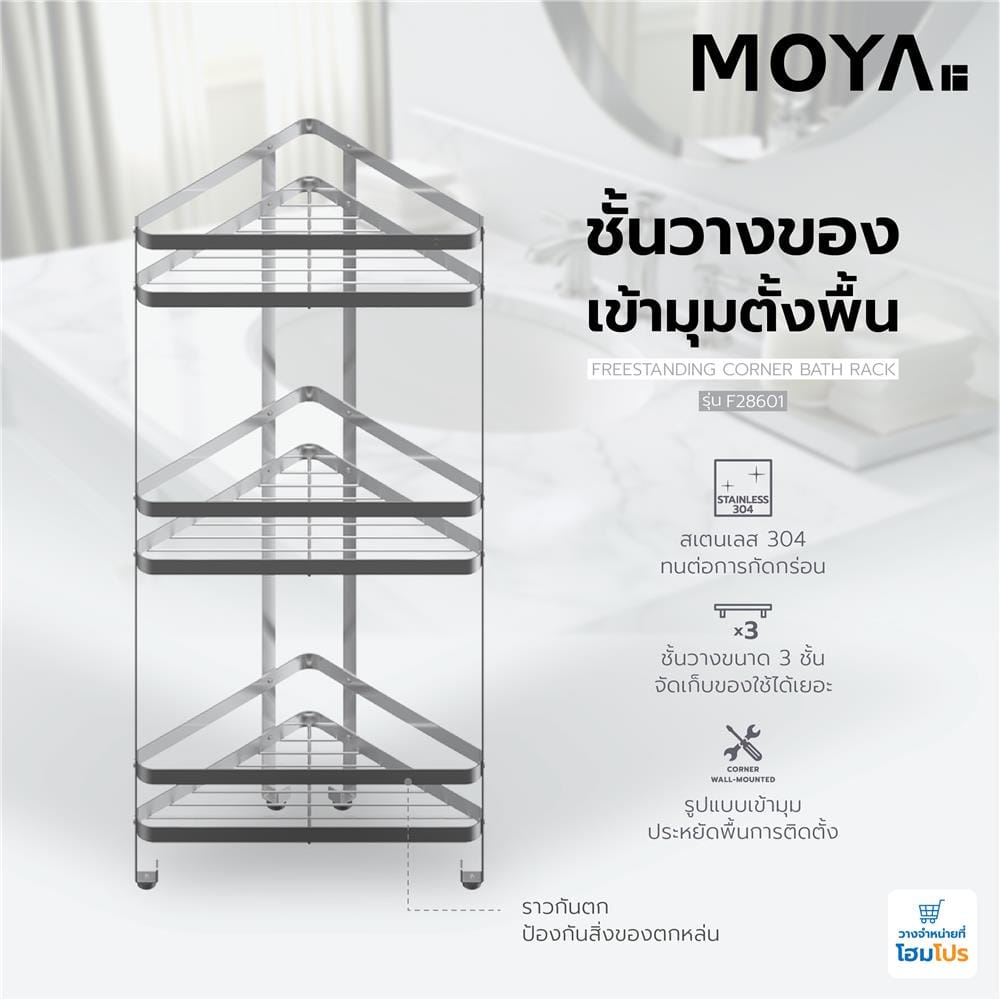 ชั้นวางของเข้ามุมตั้งพื้น MOYA F28601 สเตนเลส