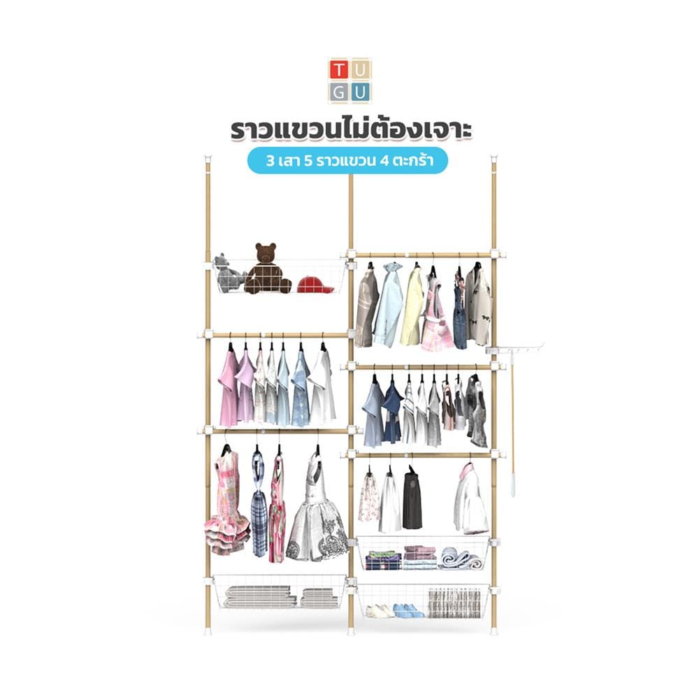 ราวแขวนผ้า 5 ราวแขวน 4 ตะกร้า TUGU R59M ลายไม้