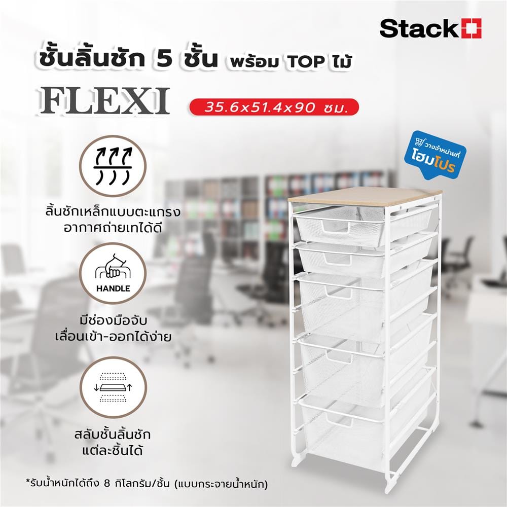 ชั้นลิ้นชัก 5 ชั้น พร้อม TOP ไม้ STACKO FLEXI 35.6x51.4x90 ซม. สีขาว