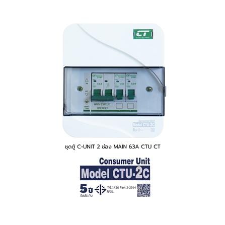 ชุดตู้คอนซูมเมอร์ยูนิต 2 ช่อง เมน 63 แอมป์ CT ELECTRIC CTU-2C_5