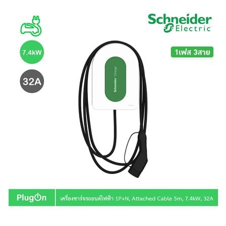 เครื่องชาร์จรถยนต์ไฟฟ้า (ไม่รวมติดตั้ง) SCHNEIDER 7.4KW 1P+N 5 ม. สีขาว_5
