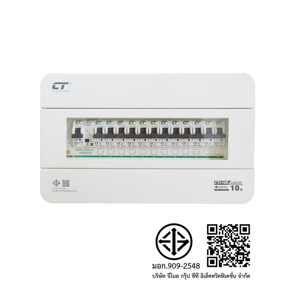 ชุดตู้คอนซูมเมอร์ยูนิต CTI-12 ช่อง เมนกันดูด 63 แอมป์ CT ELECTRIC