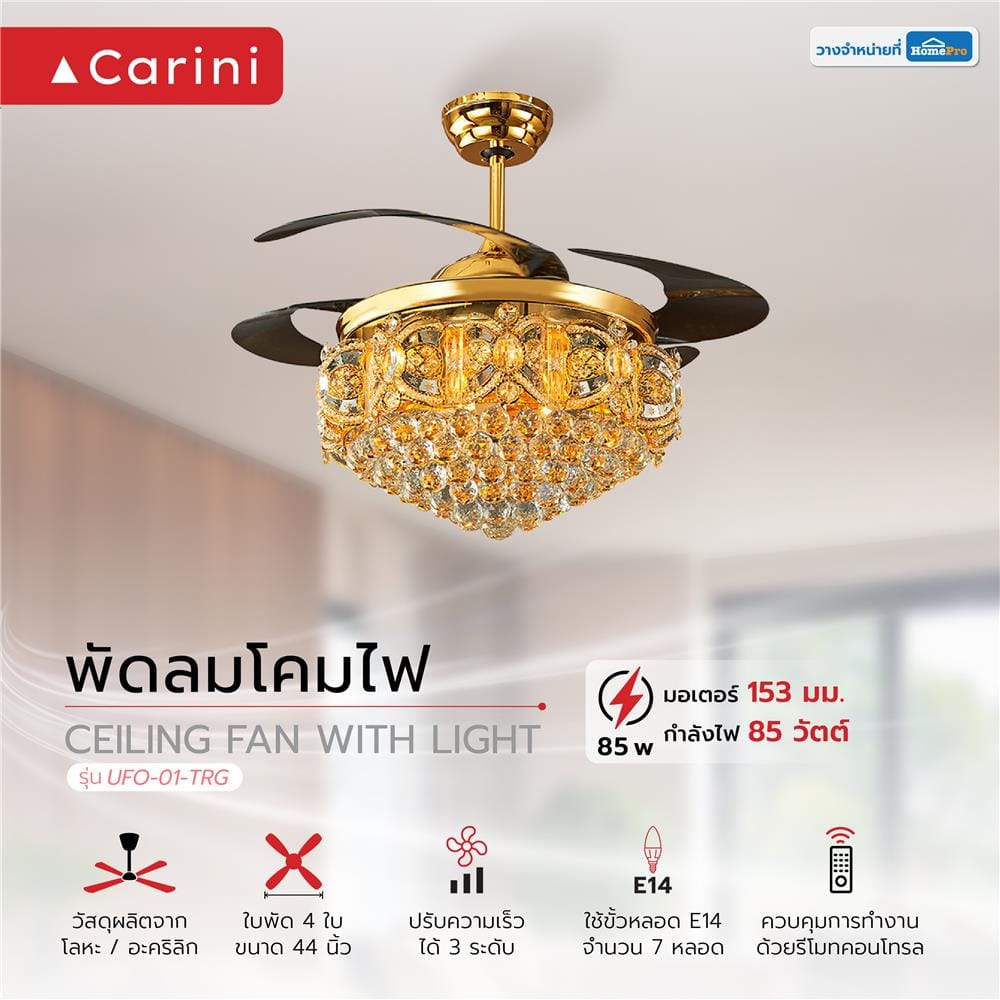 พัดลมโคมไฟ CARINI UFO-01-TRG 44 นิ้ว สีน้ำตาล/ทอง