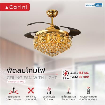 พัดลมโคมไฟ CARINI UFO-01-TRG 44 นิ้ว สีน้ำตาล/ทอง_3
