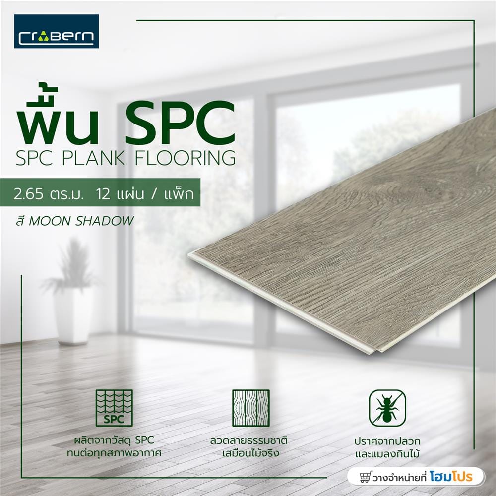 พื้น SPC CROBERN 4 มม. 2.65 ตร.ม. สี MOON SHADOW แพ็ก 12 ชิ้น