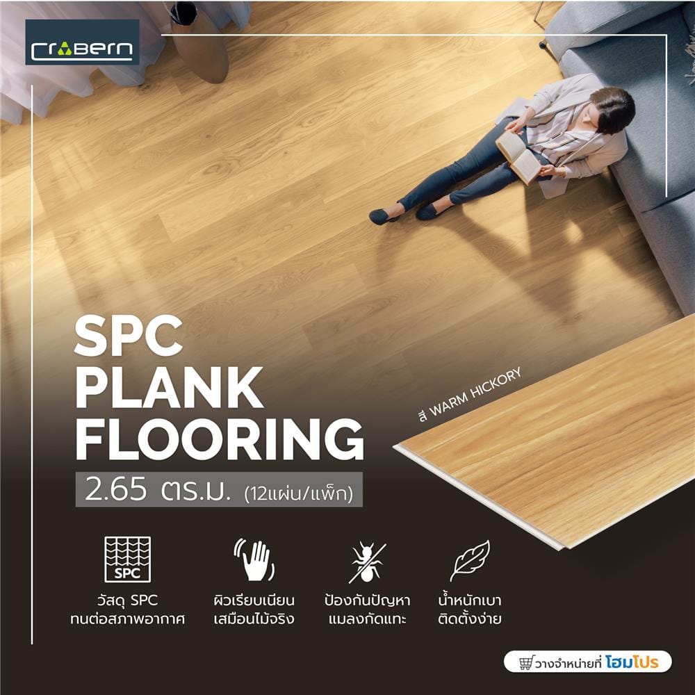 พื้น SPC CROBERN 4 มม. 2.65 ตร.ม. สี WARM HICKORY แพ็ก 12 ชิ้น