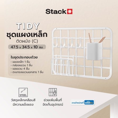 ชุดแผงเหล็กติดผนัง (C) STACKO TIDY 47.5x34.5x10 ซม. สีขาว_6