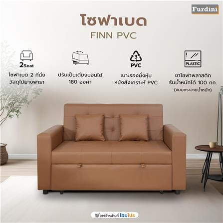 โซฟาเบด FURDINI FINN PVC สีน้ำตาล_5