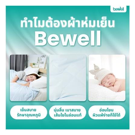 ผ้าห่ม BEWELL SMART COOL 150X200 ซม. สี GREY_6