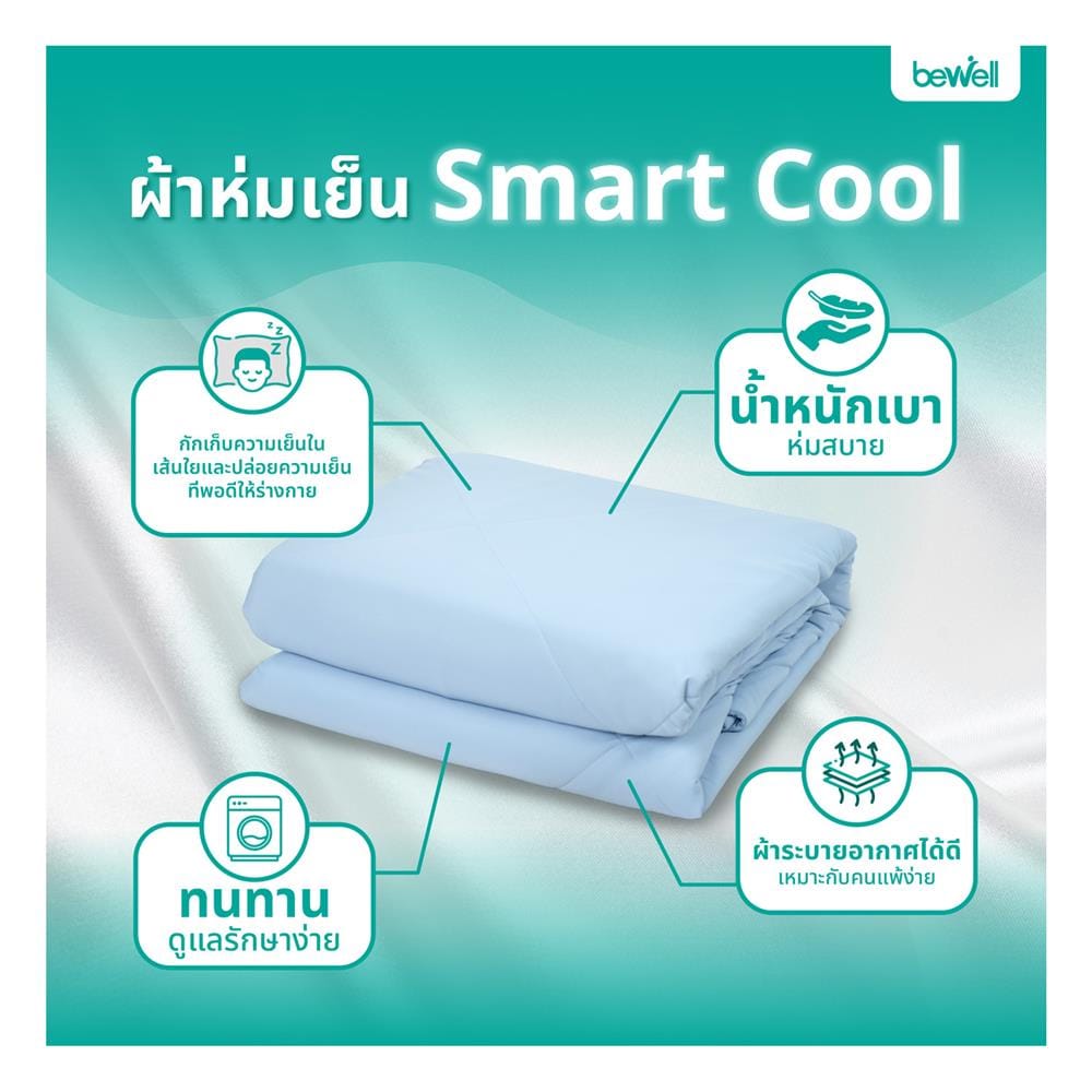 ผ้าห่ม BEWELL SMART COOL 150X200 ซม. สี LIGHT BLUE