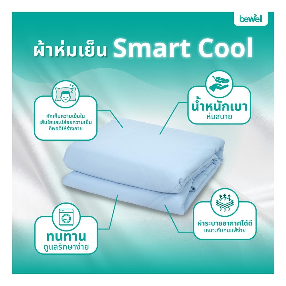 ผ้าห่ม BEWELL SMART COOL 200X230 ซม. สี LIGHT BLUE