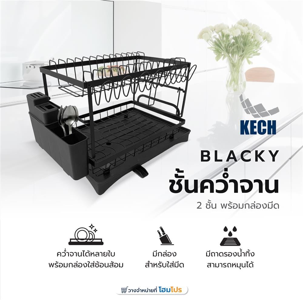 ชั้นคว่ำจานเหล็กพ่นสีมาพร้อมถาดรองน้ำและกล่องมีด KECH BLACKY