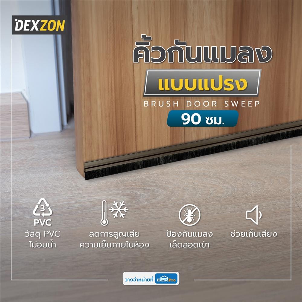 คิ้วกันแมลงแบบแปรง DEXZON 15321 90 ซม. สีนํ้าตาล