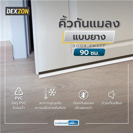 คิ้วกันแมลงแบบยาง DEXZON 15318 90 ซม. สีน้ำตาล_3
