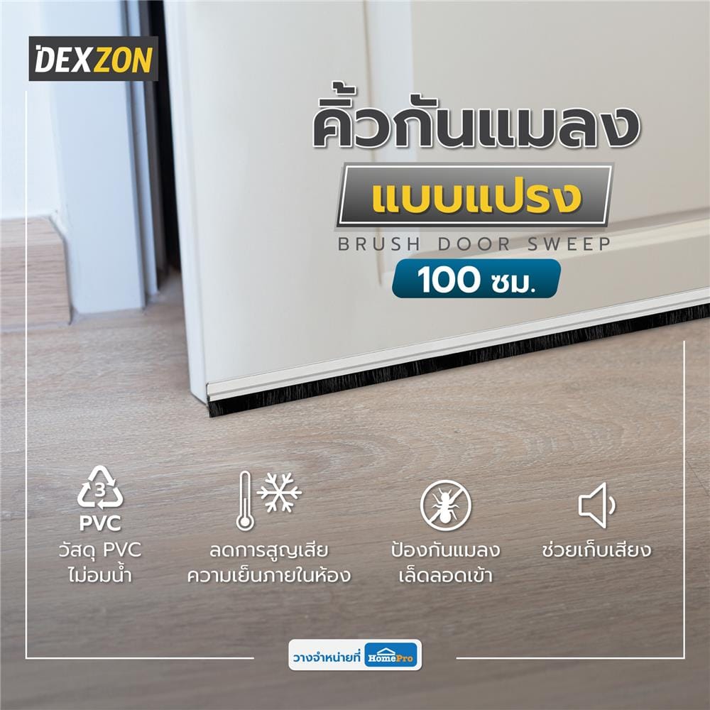 คิ้วกันแมลงแบบแปรง DEXZON 14080 100 ซม. สีขาว