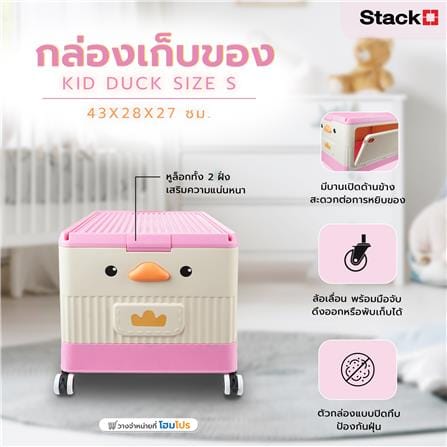 กล่องเก็บของ STACKO KID DUCK SIZE S 43X28X27 ซม. สีชมพู_6