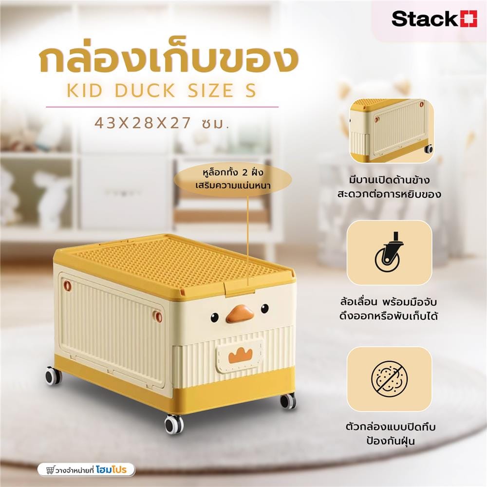 กล่องเก็บของ STACKO KID DUCK SIZE S 43X28X27 ซม. สีเหลือง