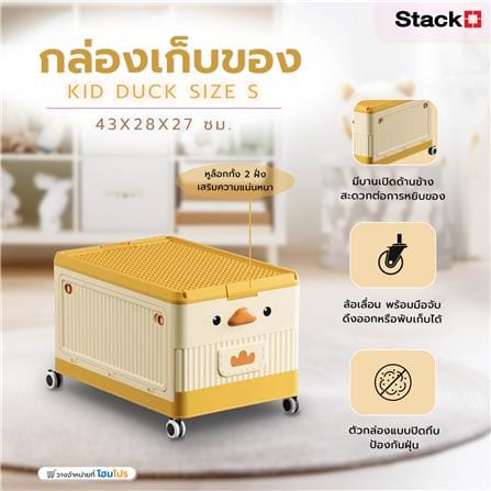 กล่องเก็บของ STACKO KID DUCK SIZE S 43X28X27 ซม. สีเหลือง_5