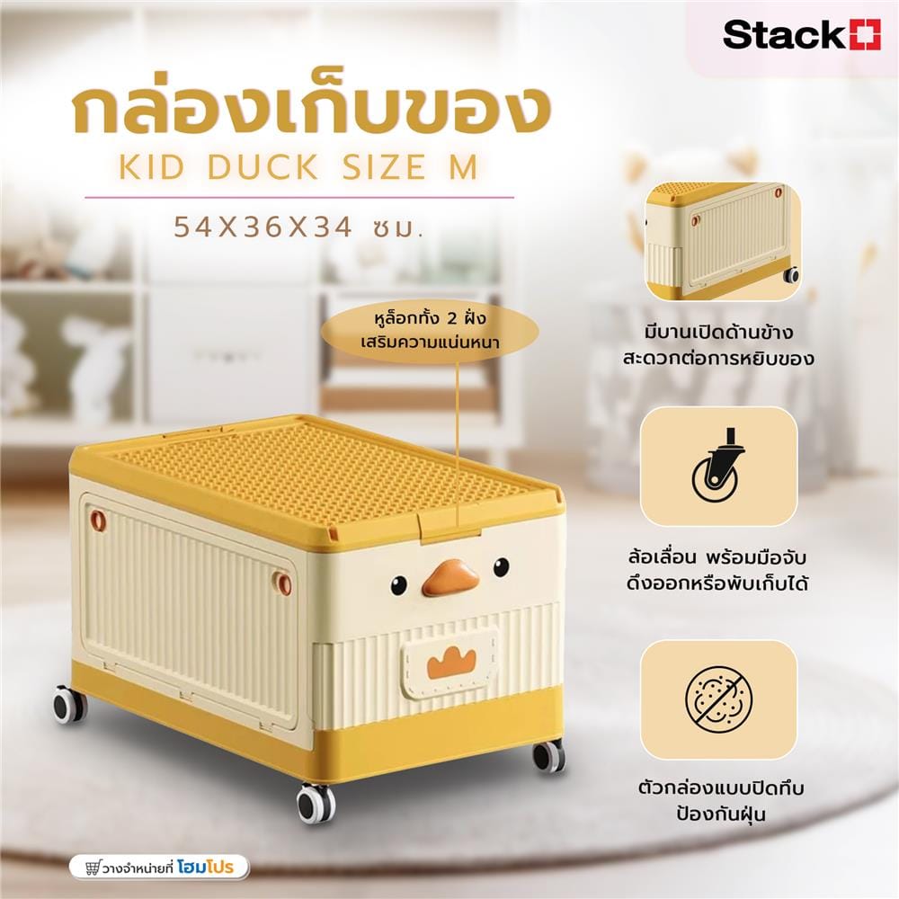 กล่องเก็บของ STACKO KID DUCK SIZE M 54X36X34 ซม. สีเหลือง