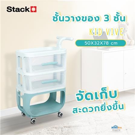 ชั้นวางของ 3 ชั้น STACKO KID VIVE 50X32X78 ซม. สีฟ้า_6