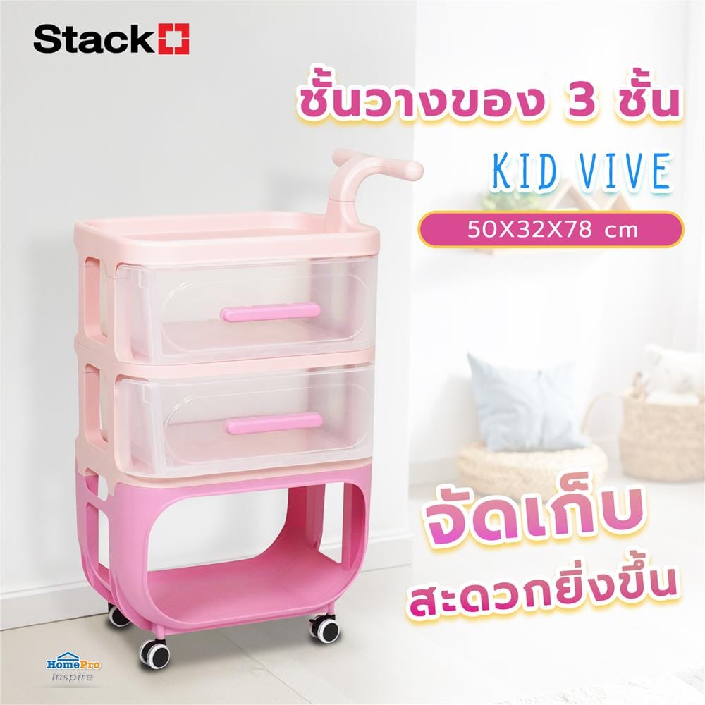 ชั้นวางของ 3 ชั้น STACKO KID VIVE 50X32X78 ซม. สีชมพู