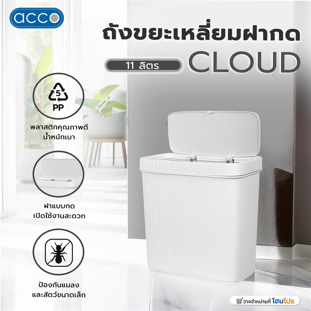 ถังขยะเหลี่ยมฝากด ACCO CLOUD 11 ลิตร สีขาว