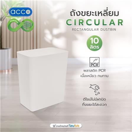ถังขยะเหลี่ยม ACCO CIRCULAR 10 ลิตร สีเทา_3