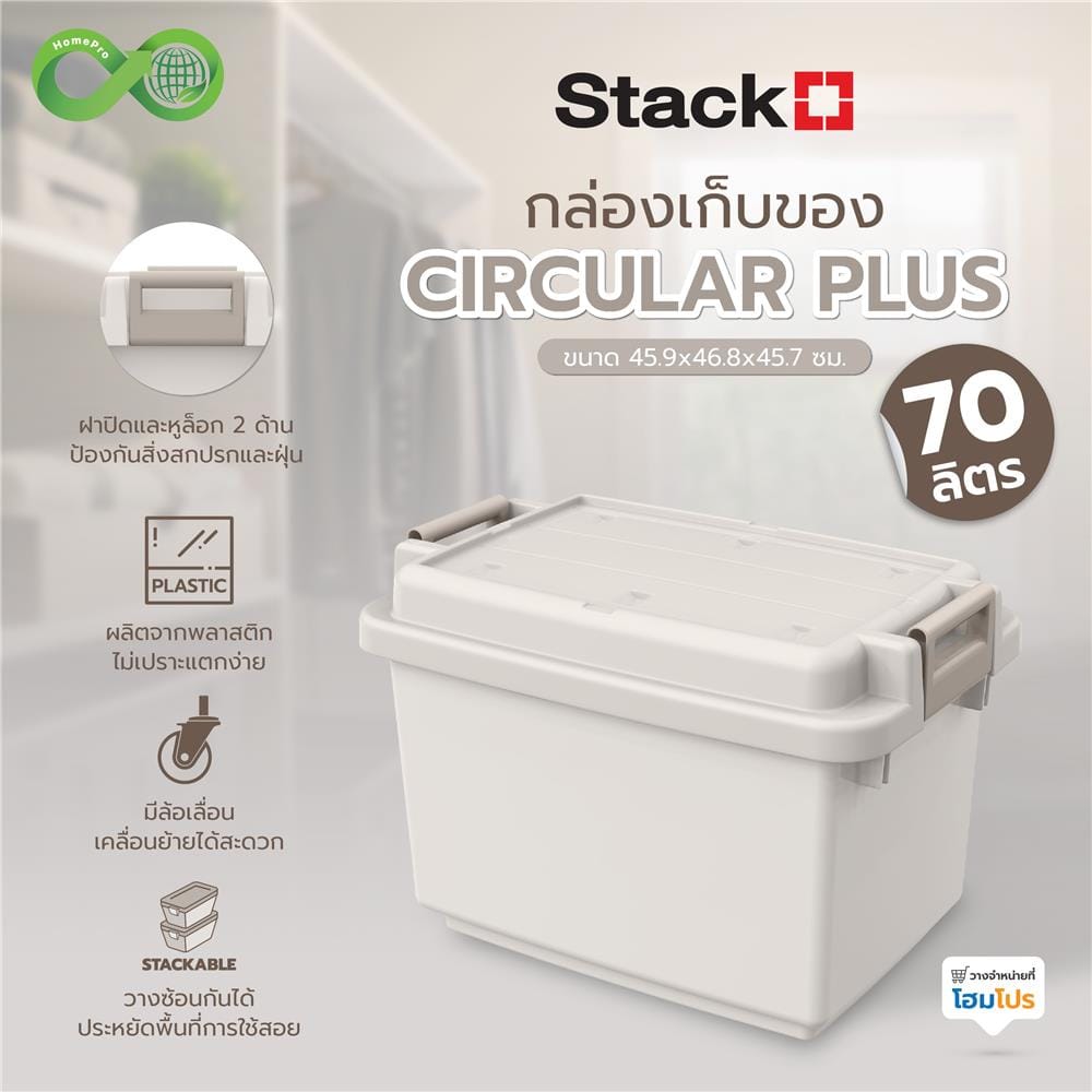 กล่องเก็บของ STACKO CIRCULAR PLUS 70 ลิตร 45.9x46.8x45.7 ซม. สีเทา