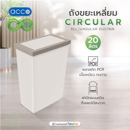 ถังขยะเหลี่ยมฝาสวิง ACCO CIRCULAR 20 ลิตร สีเทา_3