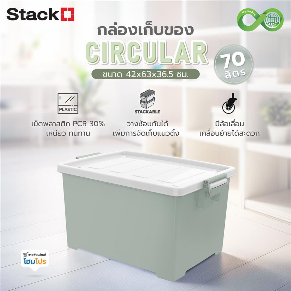 กล่องเก็บของ STACKO CIRCULAR 70 ลิตร 42X63X36.5 ซม. สีขาว/เขียว