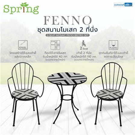 ชุดสนามโมเสก 2 ที่นั่ง SPRING FENNO สีขาว/ดำ_8