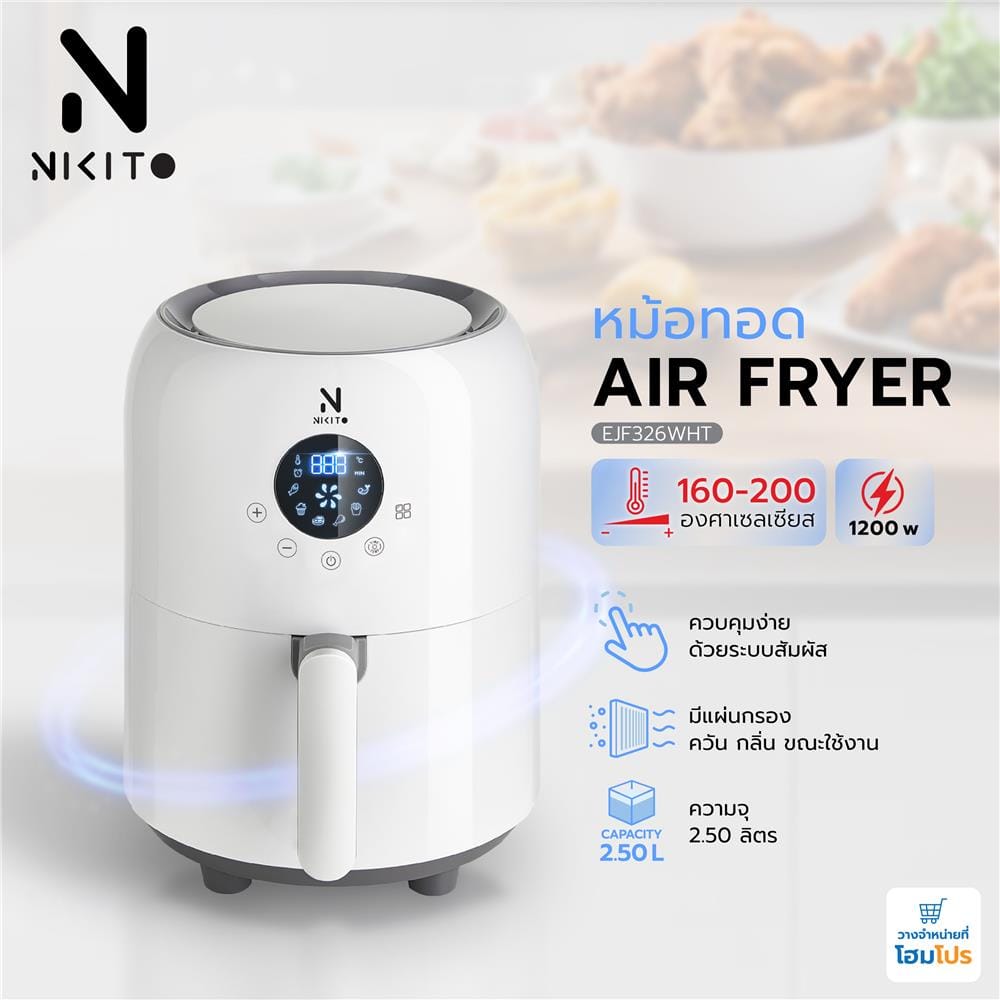 หม้อทอด NIKITO EJF326WHT 2.50 ลิตร