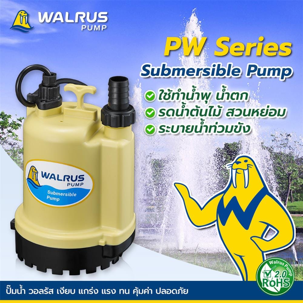 ปั๊มจุ่มน้ำสะอาด WALRUS PUMP PW100A 125 วัตต์