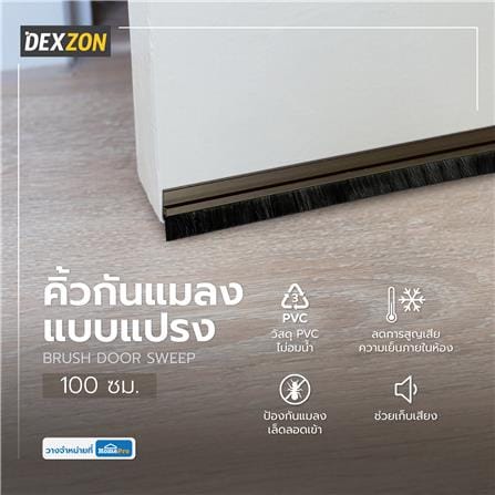 คิ้วกันแมลงแบบแปรง DEXZON BRUSH 15322 100 ซม. สีนํ้าตาล_4