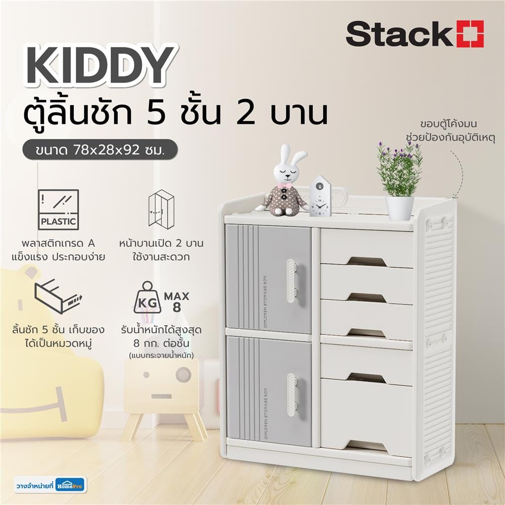 ตู้ลิ้นชัก 5 ชั้น 2 บาน STACKO KIDDY 78X28X92 ซม. สีขาว