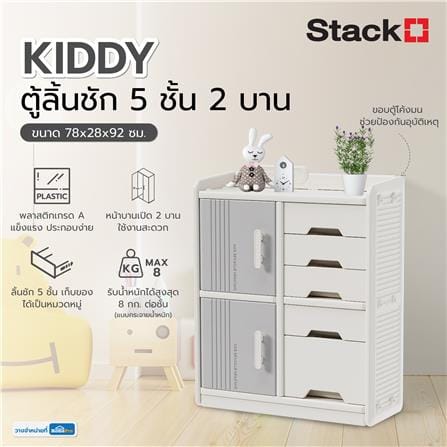 ตู้ลิ้นชัก 5 ชั้น 2 บาน STACKO KIDDY 78X28X92 ซม. สีขาว_6