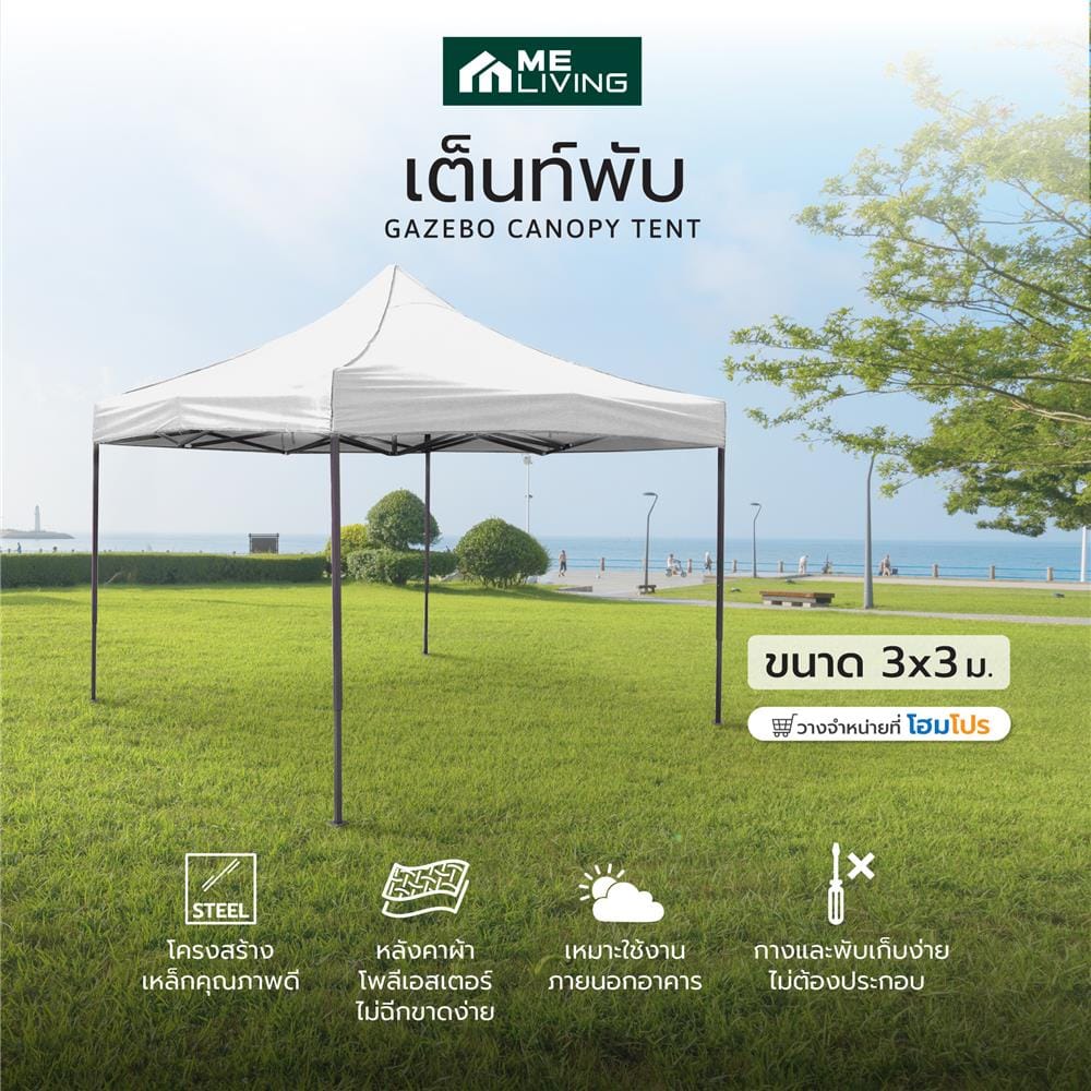 เต็นท์พับ ME LIVING 3X3 ม. สีขาว