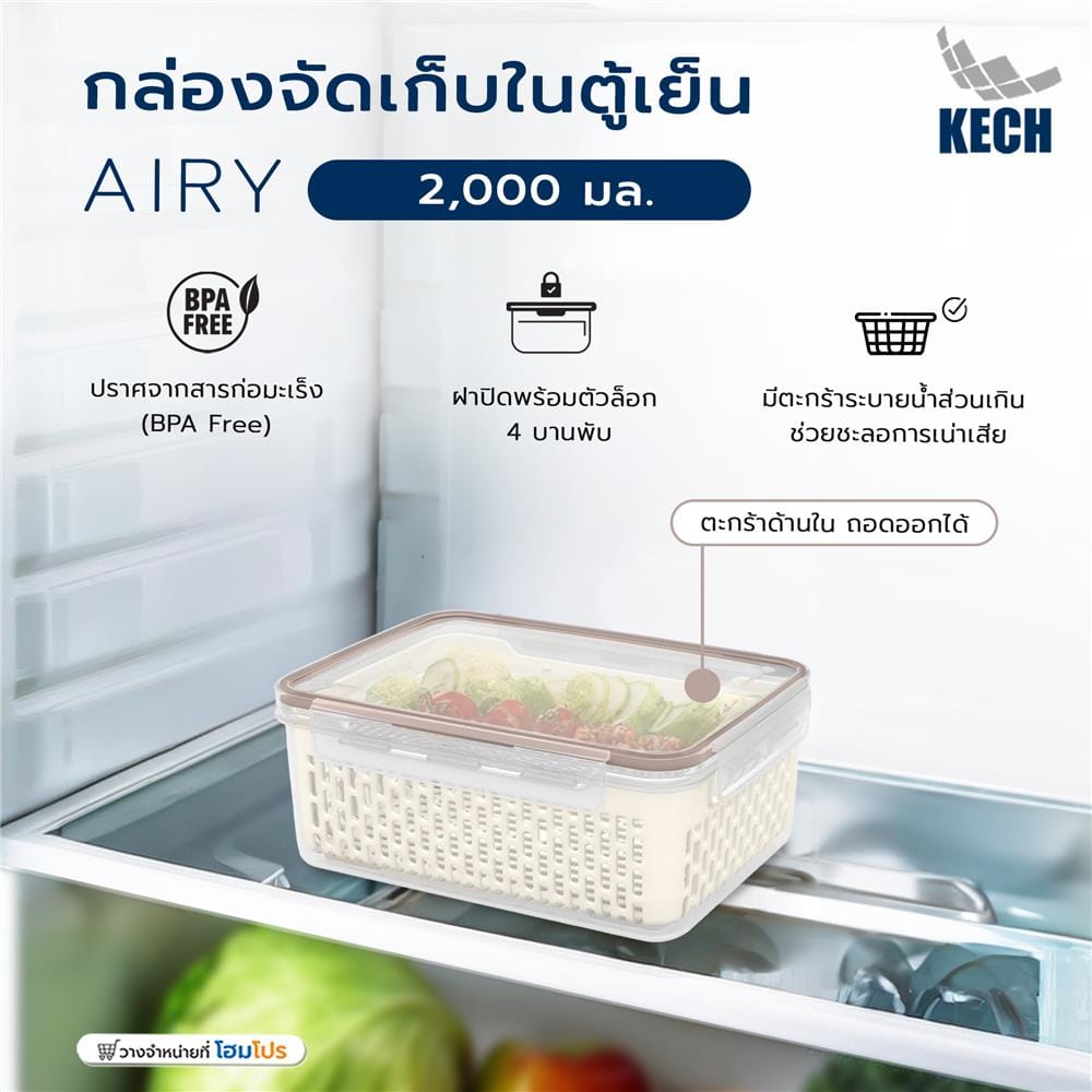 กล่องจัดเก็บในตู้เย็น KECH AIRY 2,000 มล.