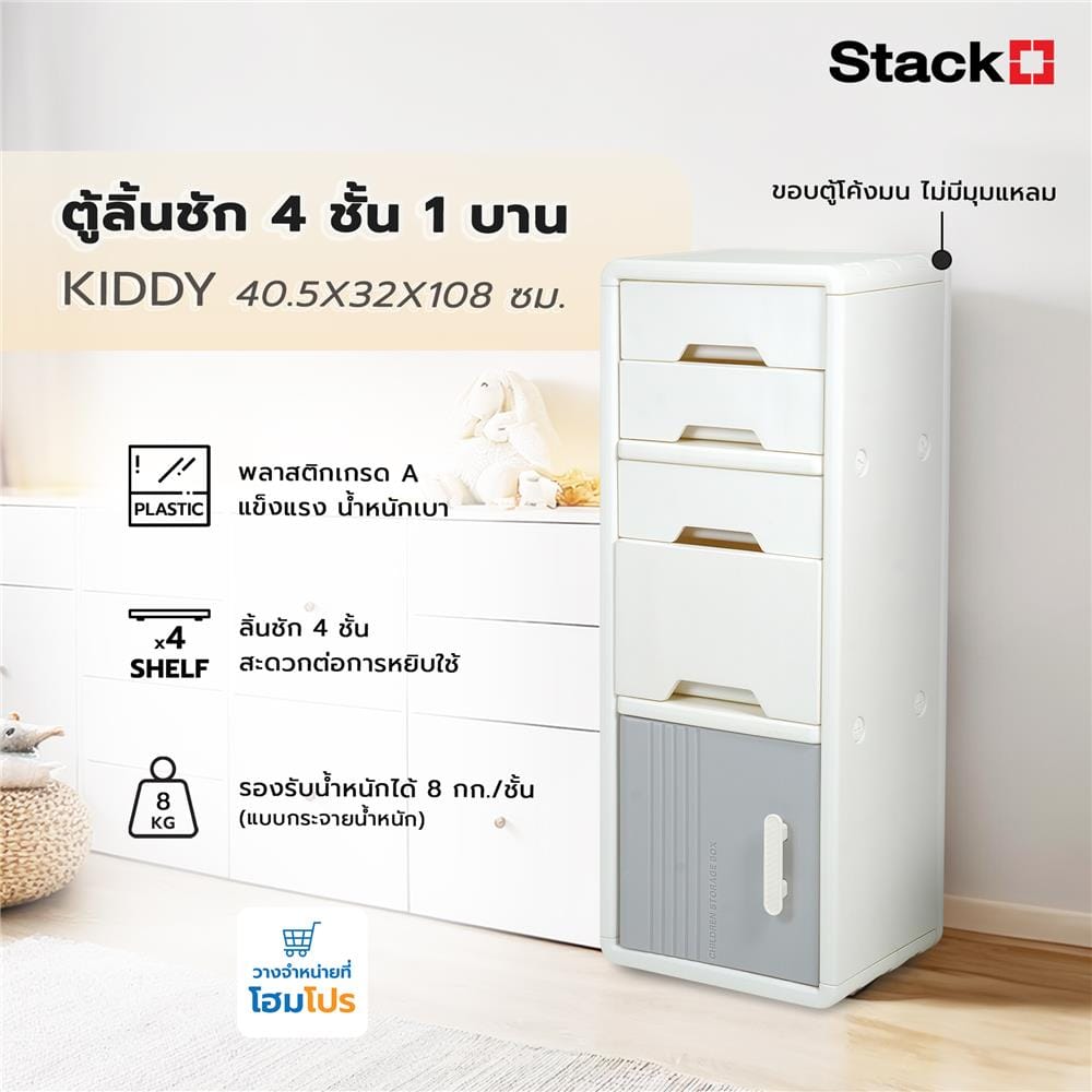 ตู้ลิ้นชัก 4 ชั้น 1 บาน STACKO KIDDY 40.5X32X108 ซม. สีขาว