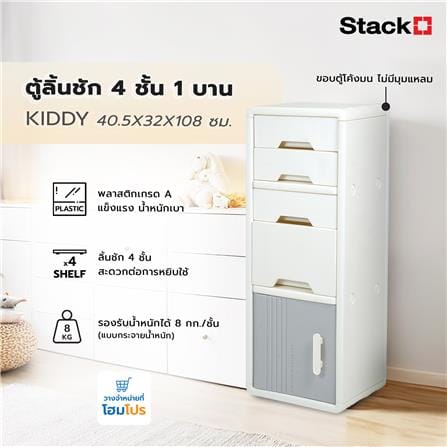 ตู้ลิ้นชัก 4 ชั้น 1 บาน STACKO KIDDY 40.5X32X108 ซม. สีขาว_5