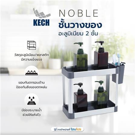 ชั้นวางของอะลูมิเนียม 2 ชั้น KECH NOBLE_4