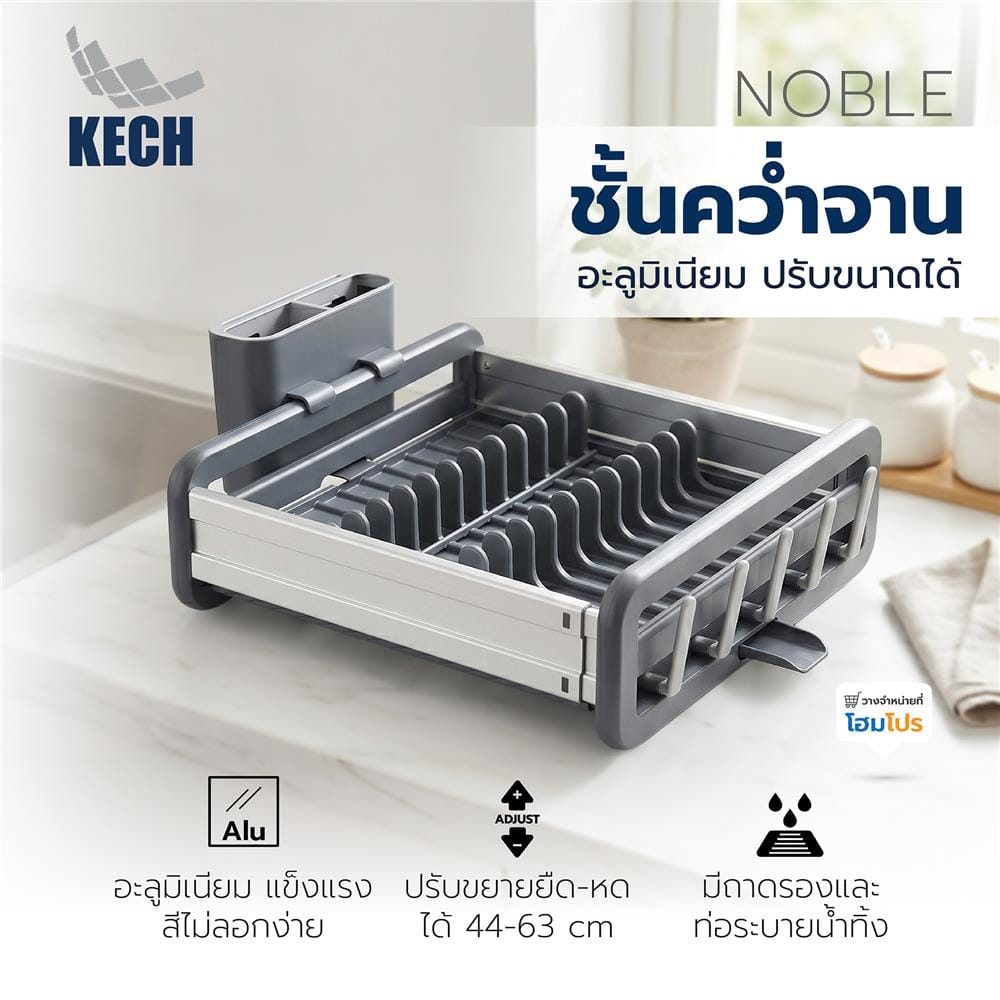 ชั้นคว่ำจานอะลูมิเนียม ปรับขนาดได้ KECH NOBLE