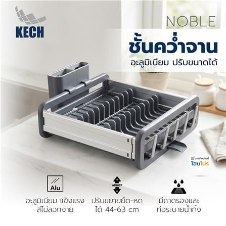 ชั้นคว่ำจานอะลูมิเนียม ปรับขนาดได้ KECH NOBLE_6