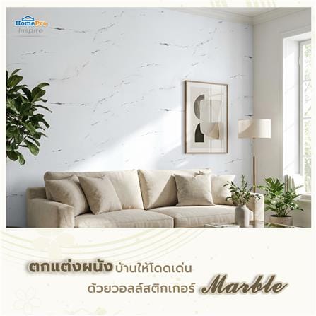 วอลล์สติกเกอร์ HOME LIVING STYLE MARBLE 0.90X3 ม. สีขาว_8