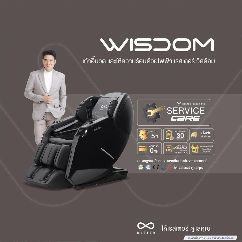 เก้าอี้นวดไฟฟ้า RESTER WISDOM สีน้ำตาล