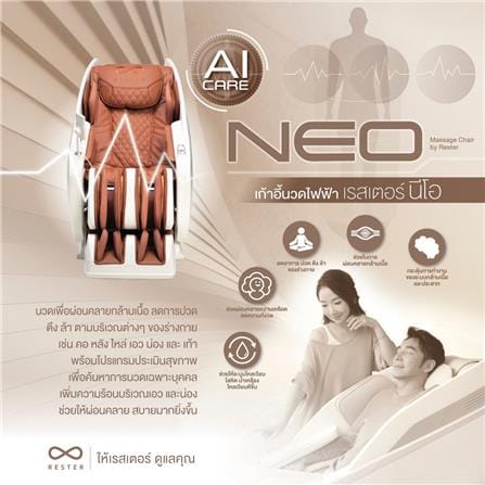เก้าอี้นวดไฟฟ้า RESTER NEO สีน้ำตาล_2