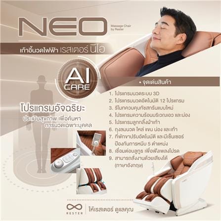 เก้าอี้นวดไฟฟ้า RESTER NEO สีน้ำตาล_3