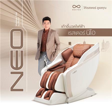 เก้าอี้นวดไฟฟ้า RESTER NEO สีน้ำตาล_1
