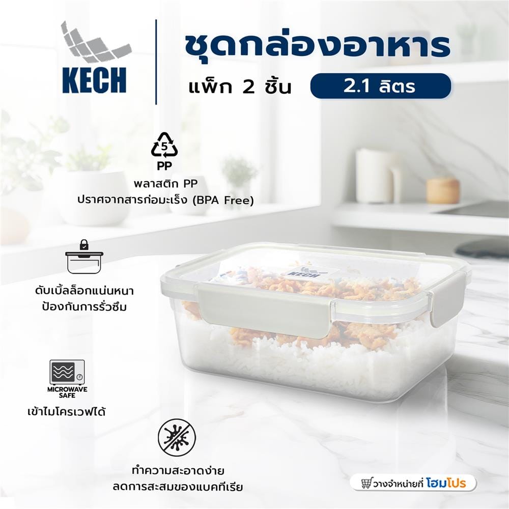 ชุดกล่องอาหาร 2.1 ลิตร KECH NEXT2817 แพ็ก 2 ชิ้น สีครีม
